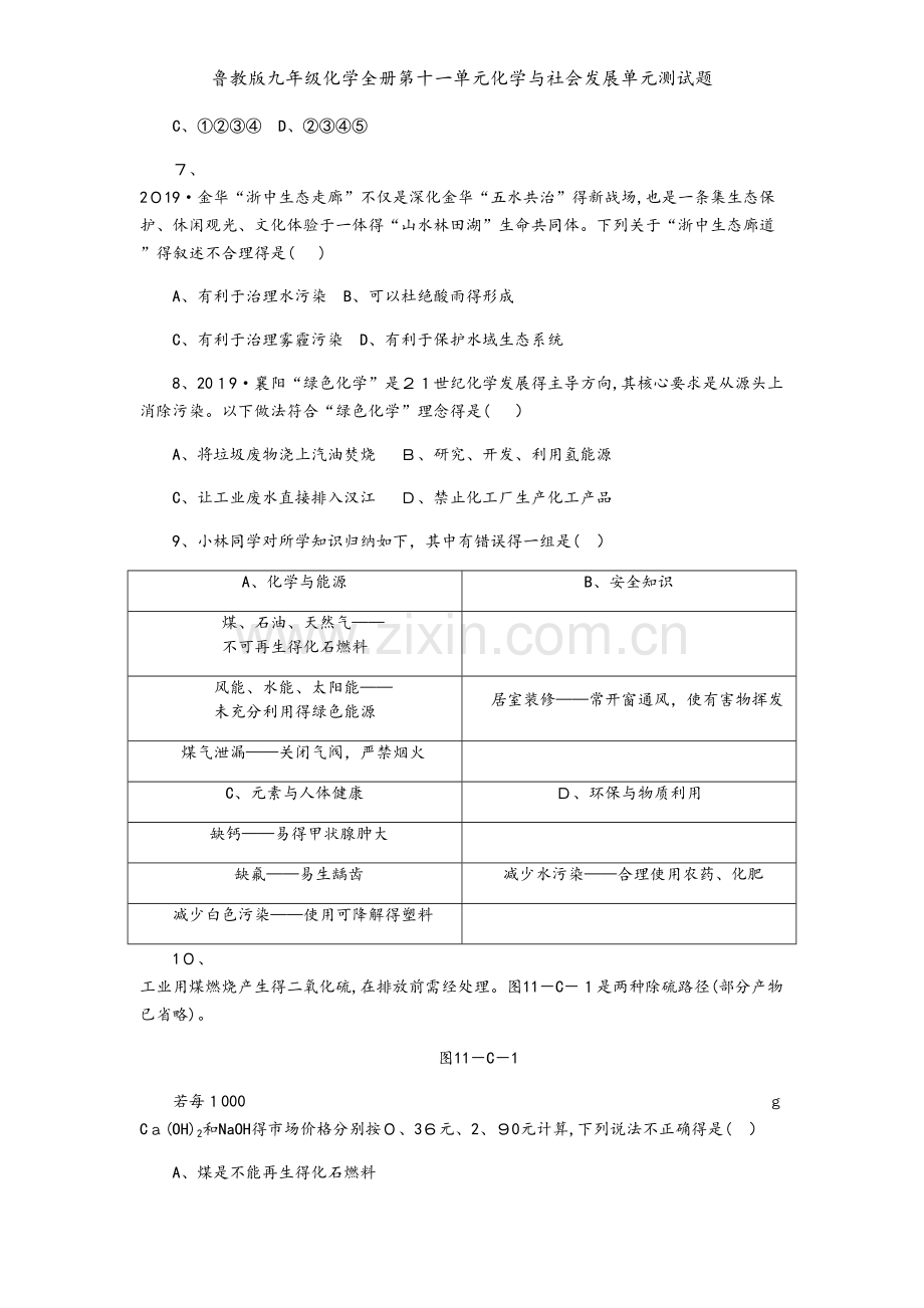 鲁教版九年级化学全册第十一单元化学与社会发展单元测试题.docx_第2页