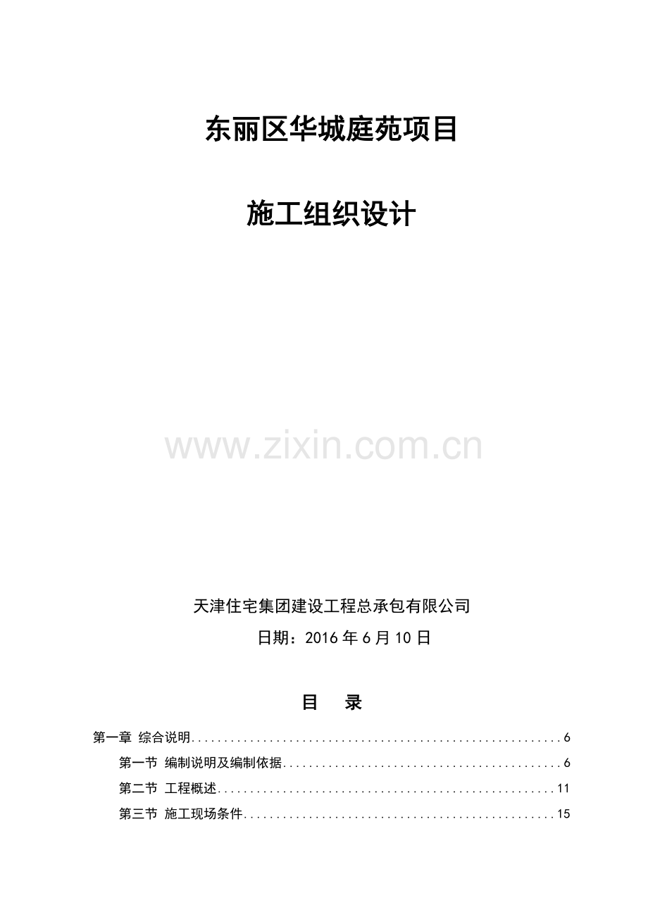 华城庭苑施工组织设计(最终).doc_第1页