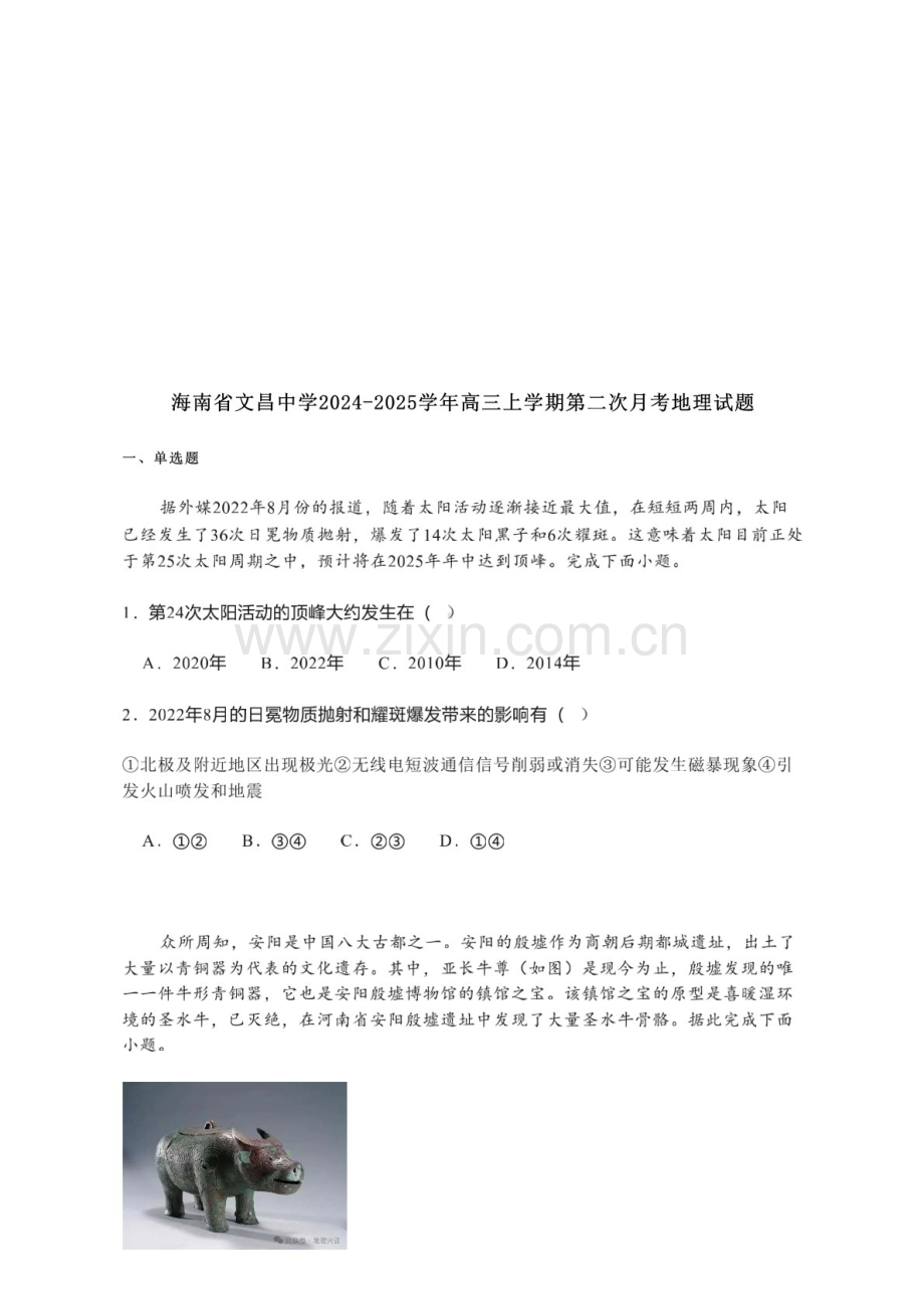 2025届海南省文昌中学高三下学期10月第二次月考-地理试题（含答案）.docx_第1页