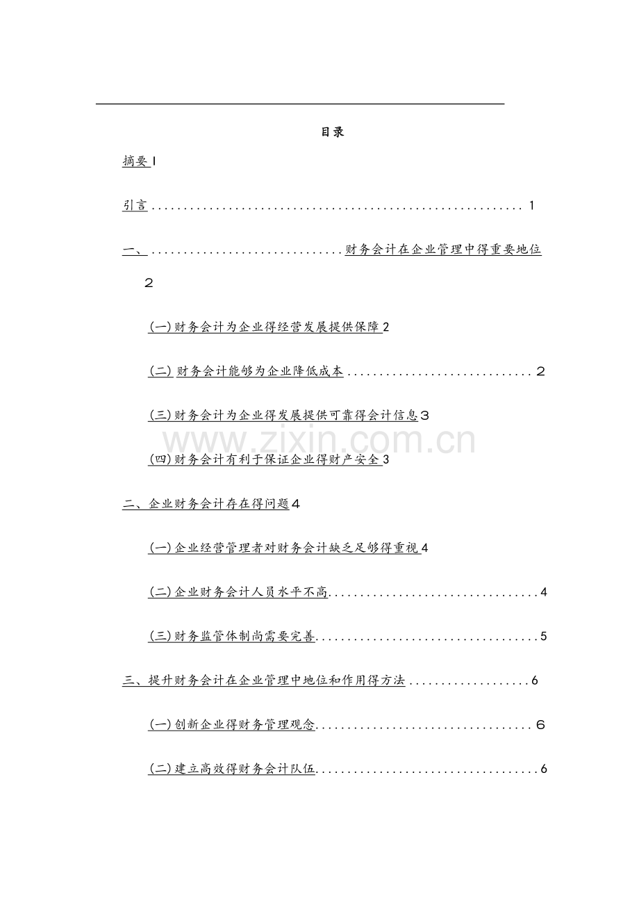 财务会计在企业管理中地位和作用.docx_第2页