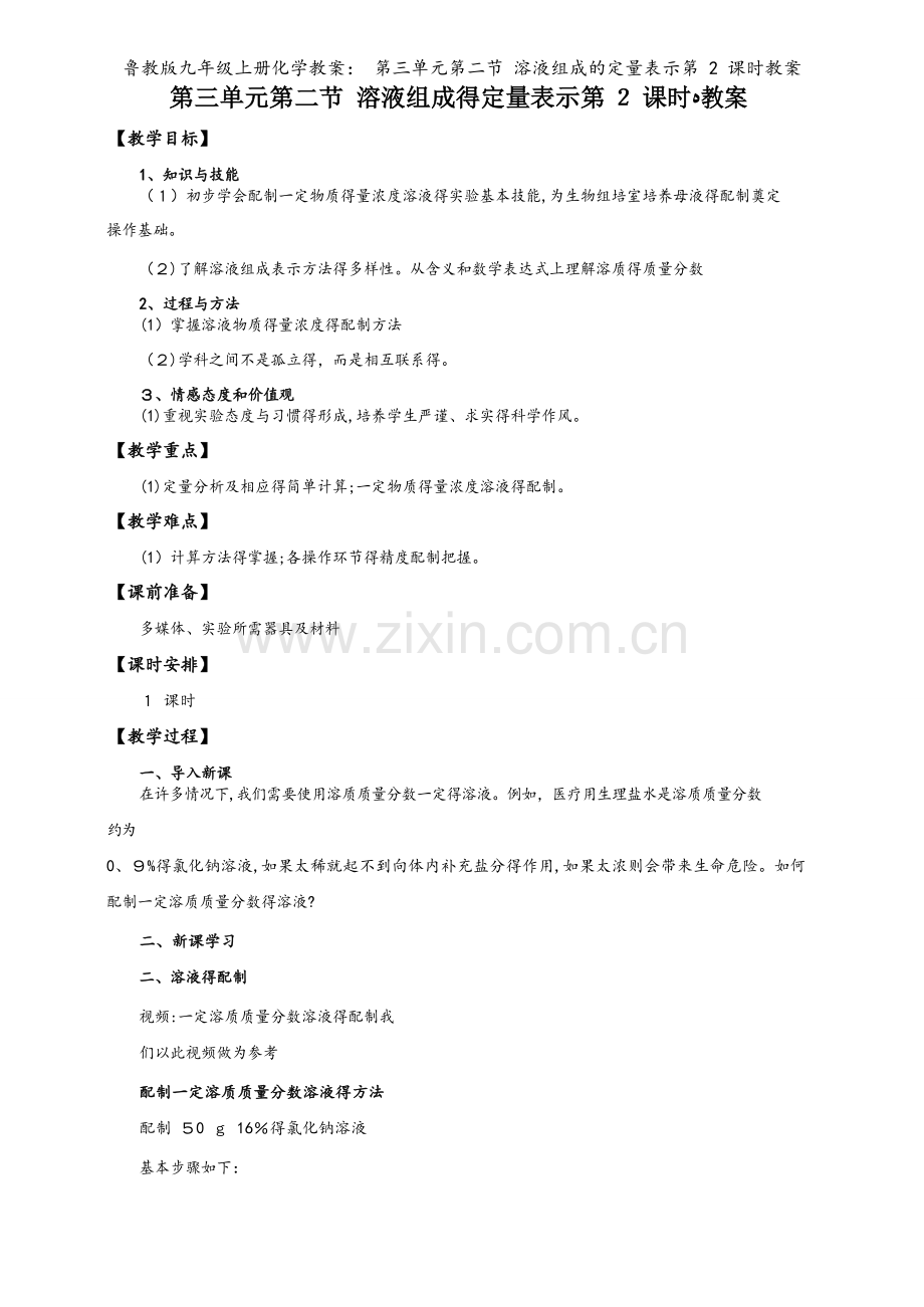 鲁教版九年级上册化学教案： 第三单元第二节 溶液组成的定量表示第 2 课时教案.doc_第1页