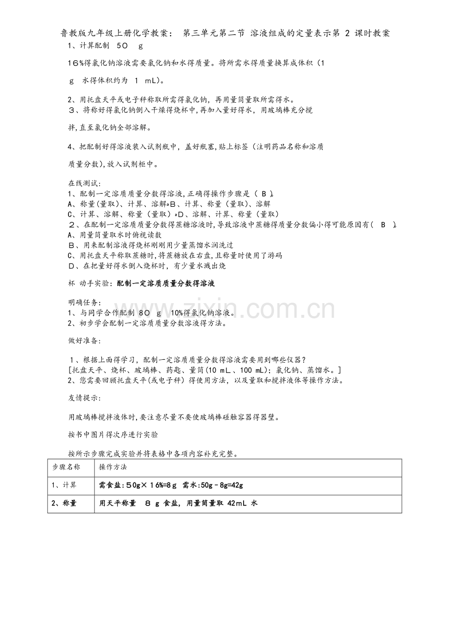 鲁教版九年级上册化学教案： 第三单元第二节 溶液组成的定量表示第 2 课时教案.doc_第2页