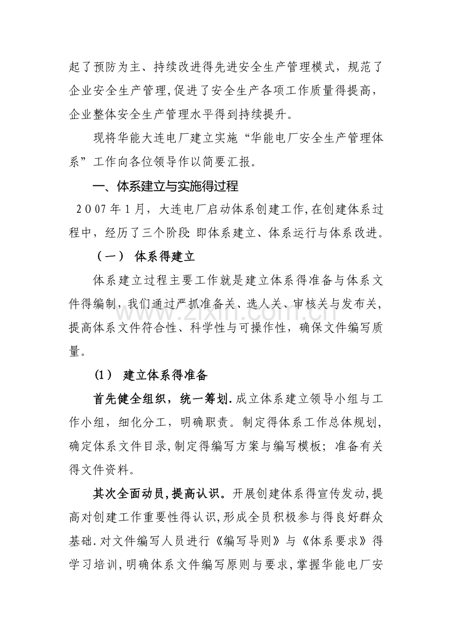 3 华能大连电厂创建安全生产管理体系交流材料.doc_第2页