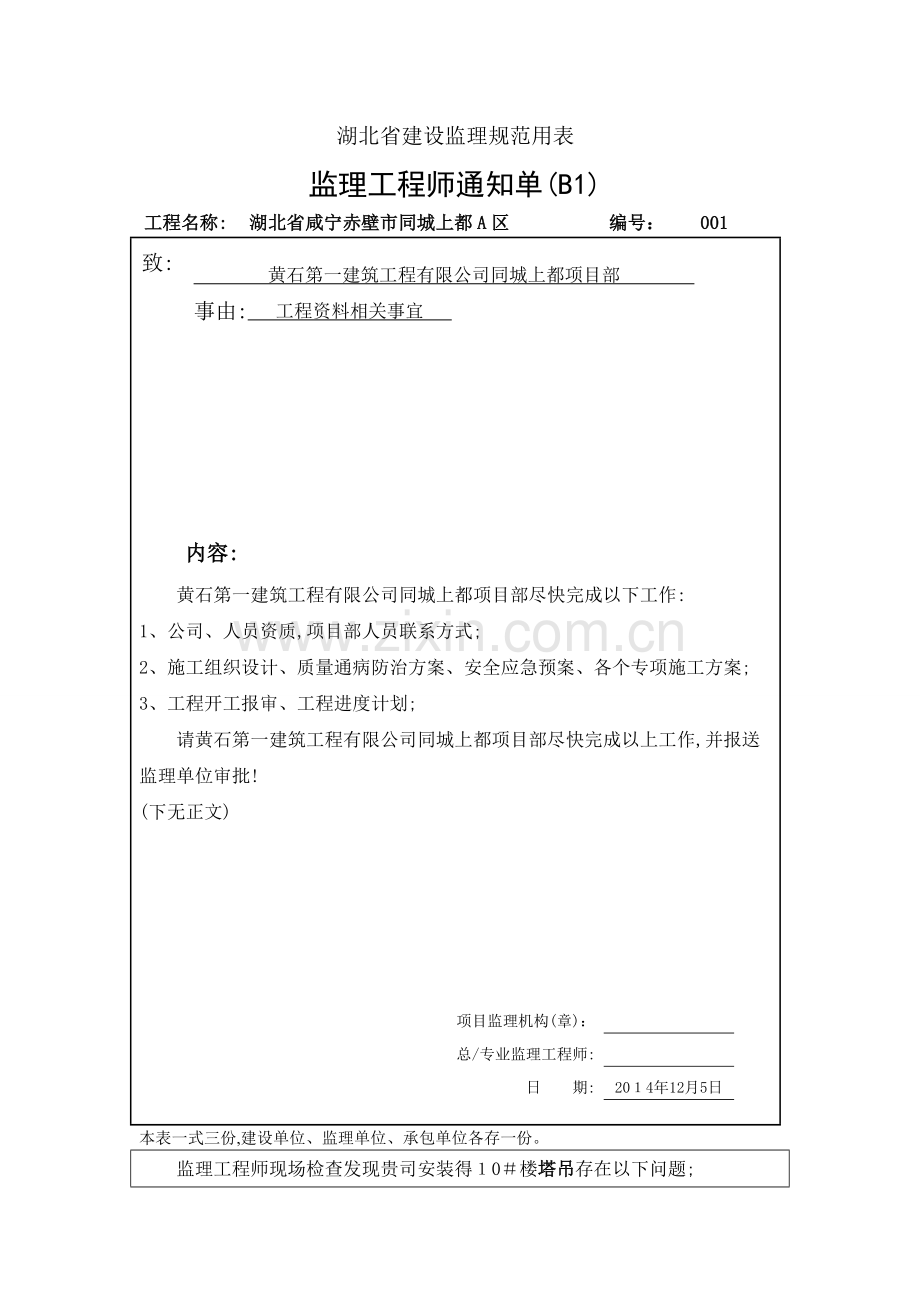 监理工程师通知单.doc_第1页