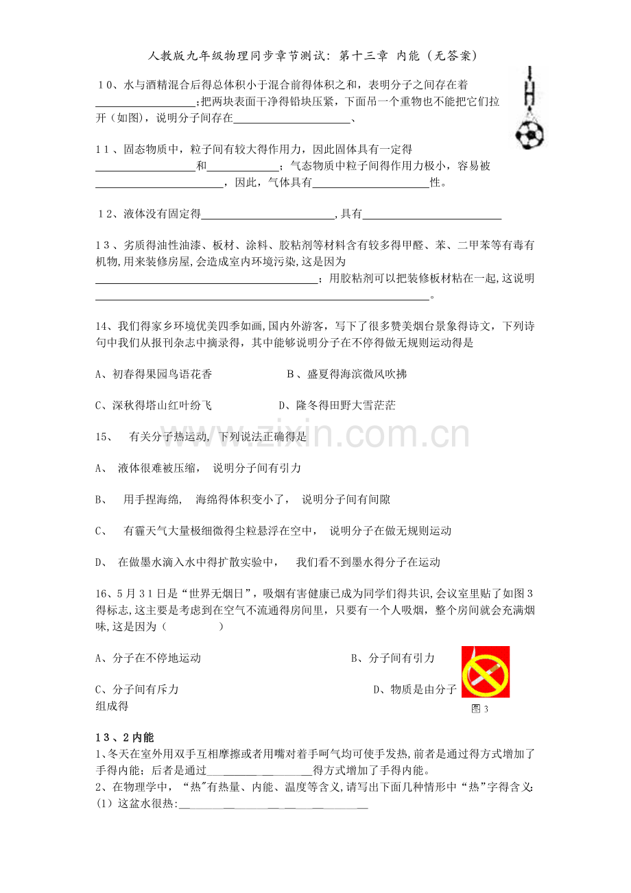人教版九年级物理同步章节测试：第十三章 内能（无答案）.doc_第2页