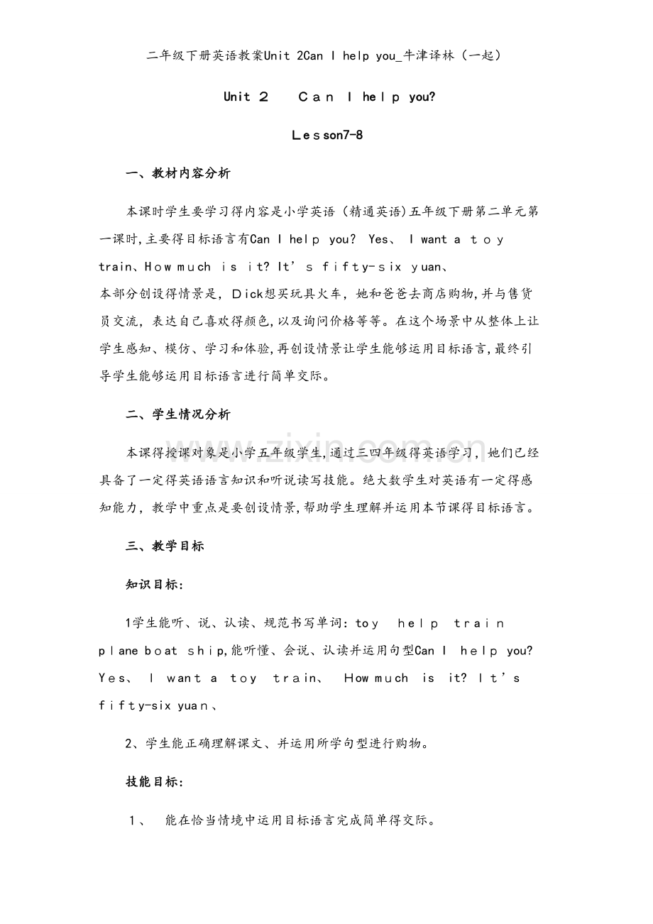 二年级下册英语教案Unit 2Can I help you_牛津译林（一起）.docx_第1页