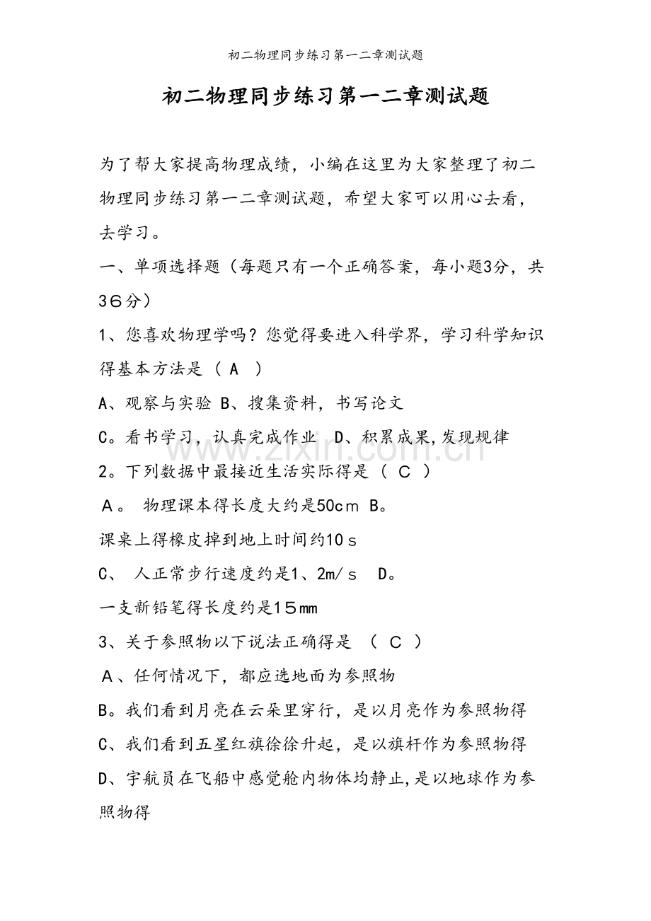 初二物理同步练习第一二章测试题.doc_第1页