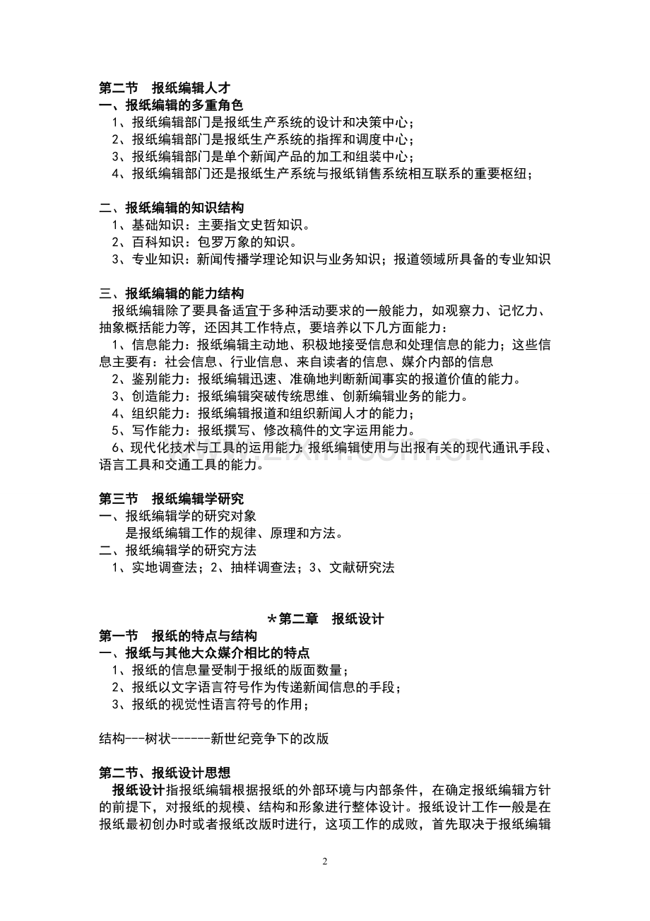 (打印)报纸编辑学教程笔记.doc_第2页