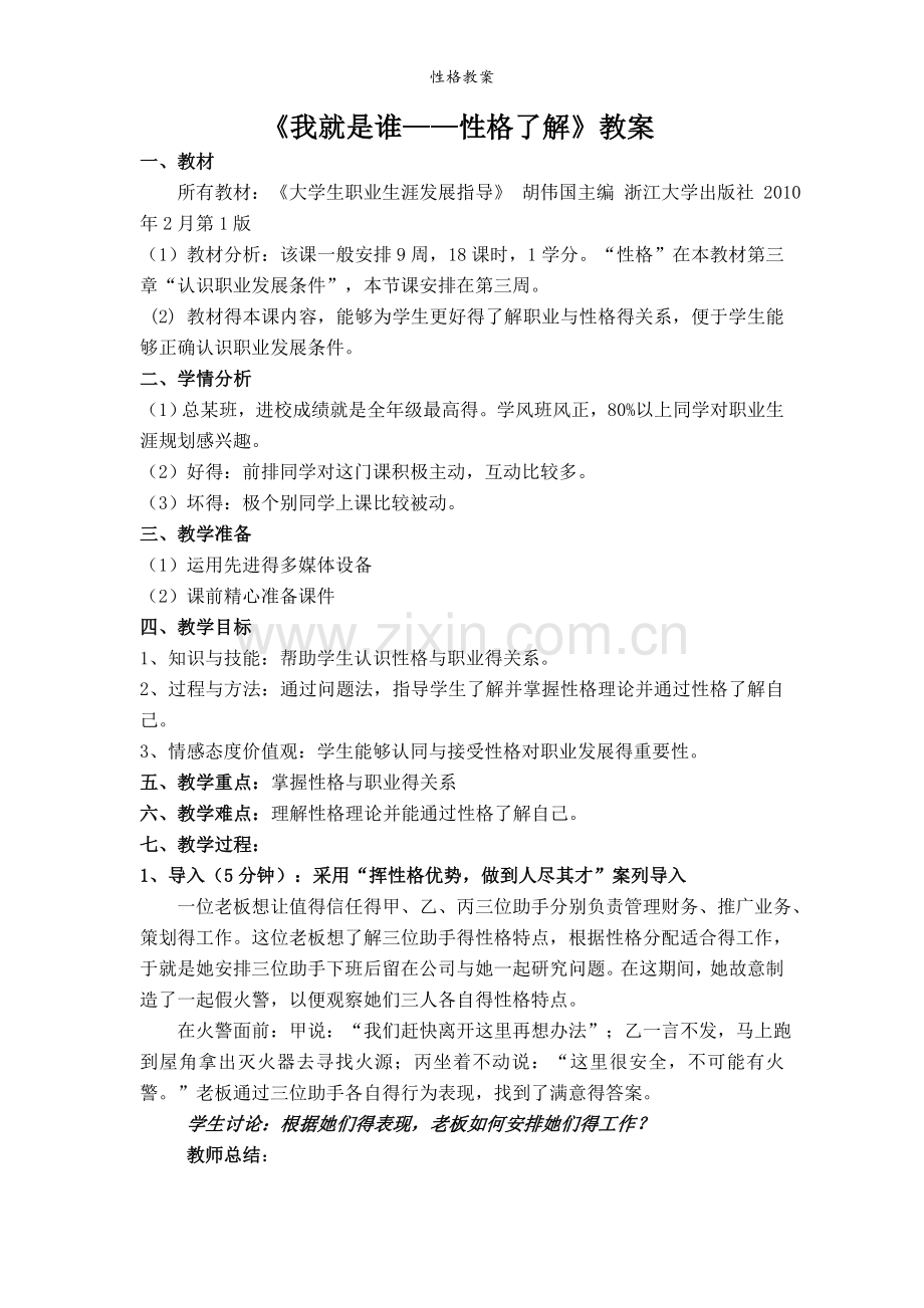 性格教案.doc_第1页