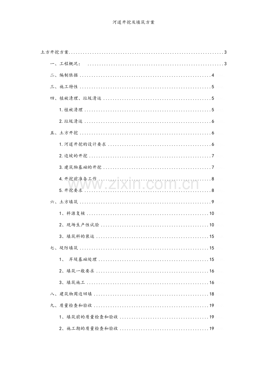 河道开挖及填筑方案.doc_第1页