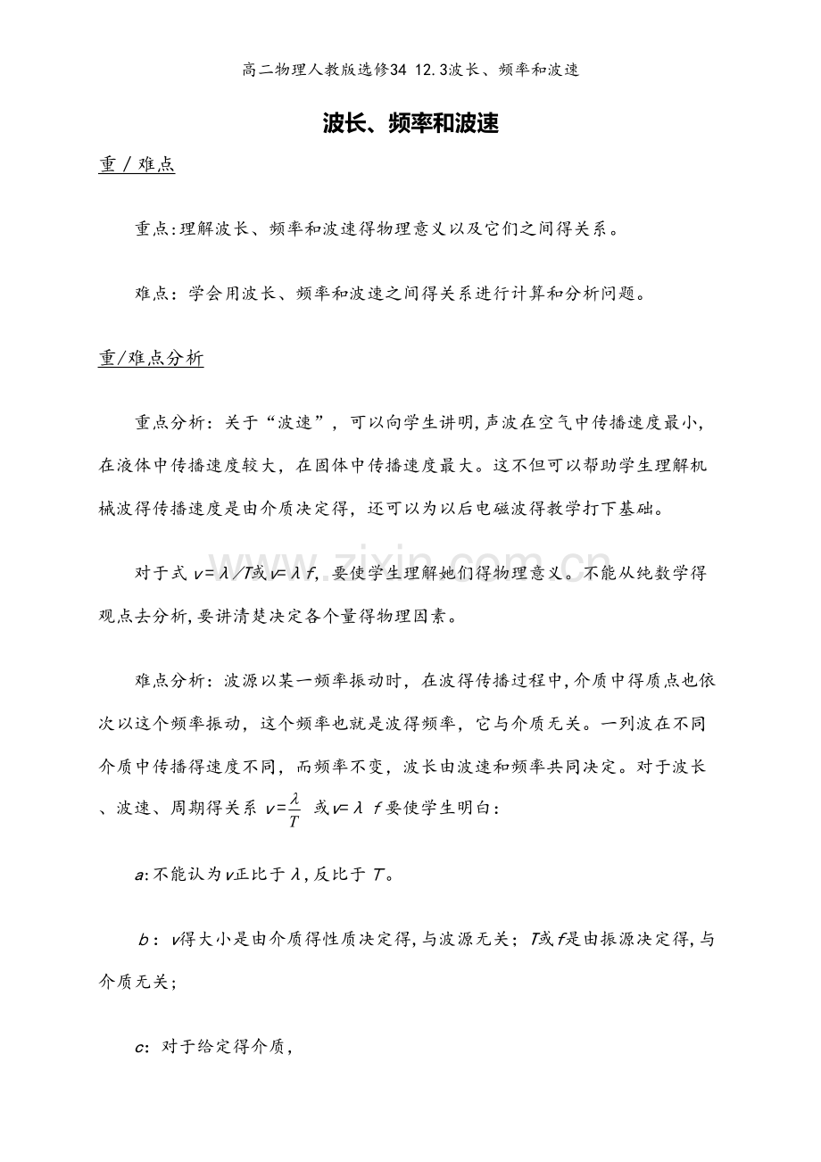 高二物理人教版选修34 12.3波长、频率和波速.docx_第1页