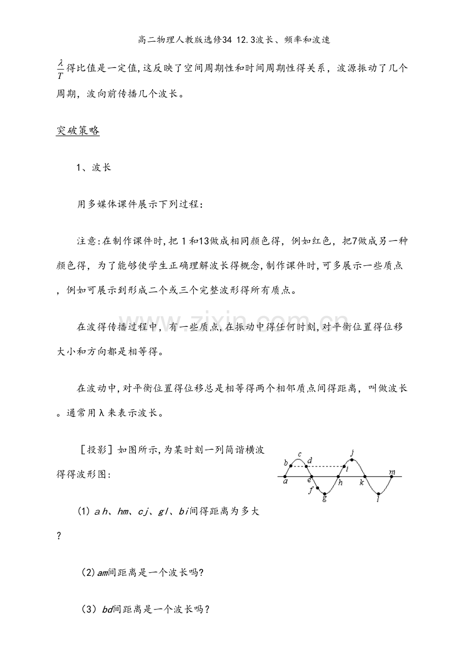 高二物理人教版选修34 12.3波长、频率和波速.docx_第2页