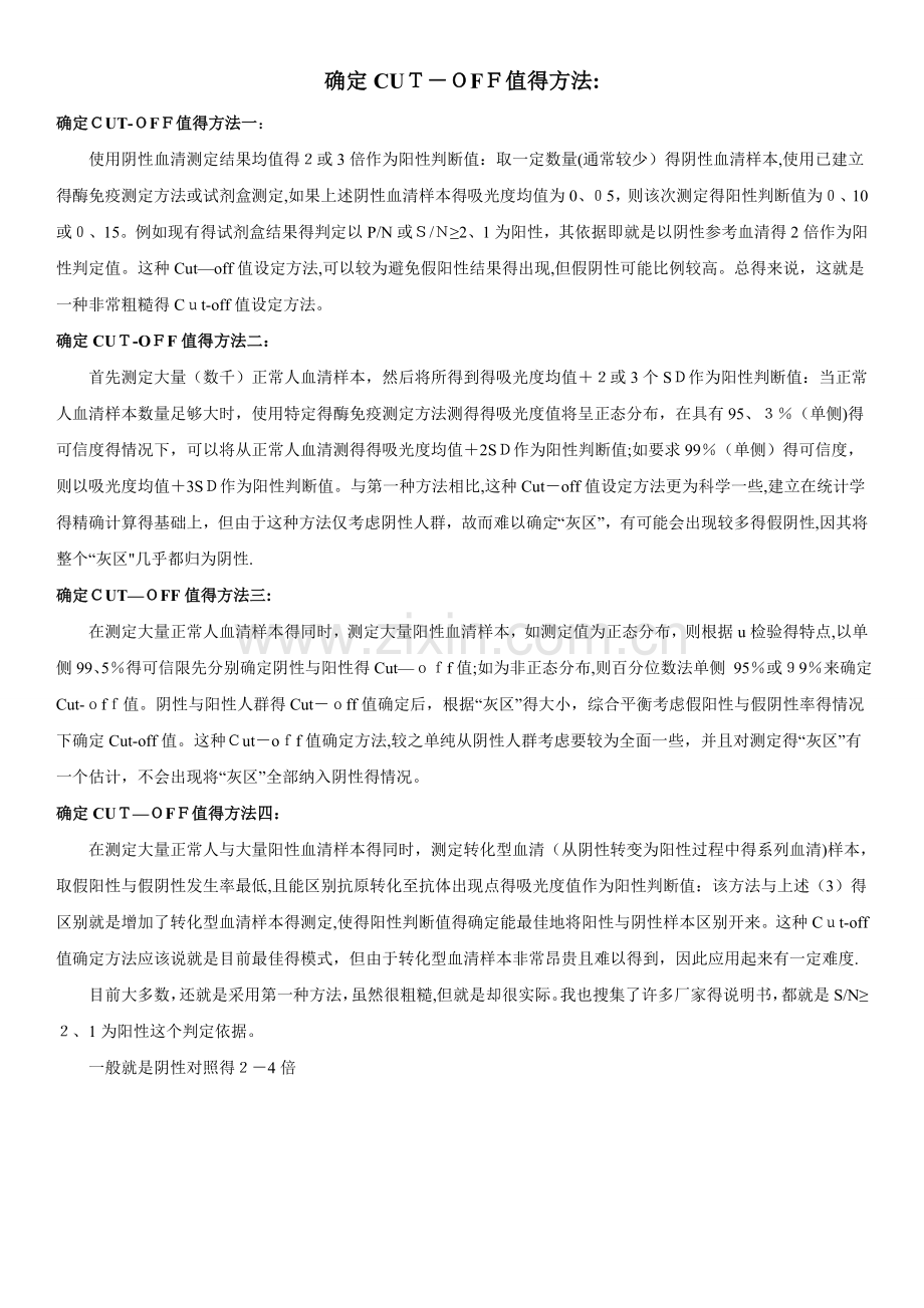 Cutoff值的确立.doc_第1页