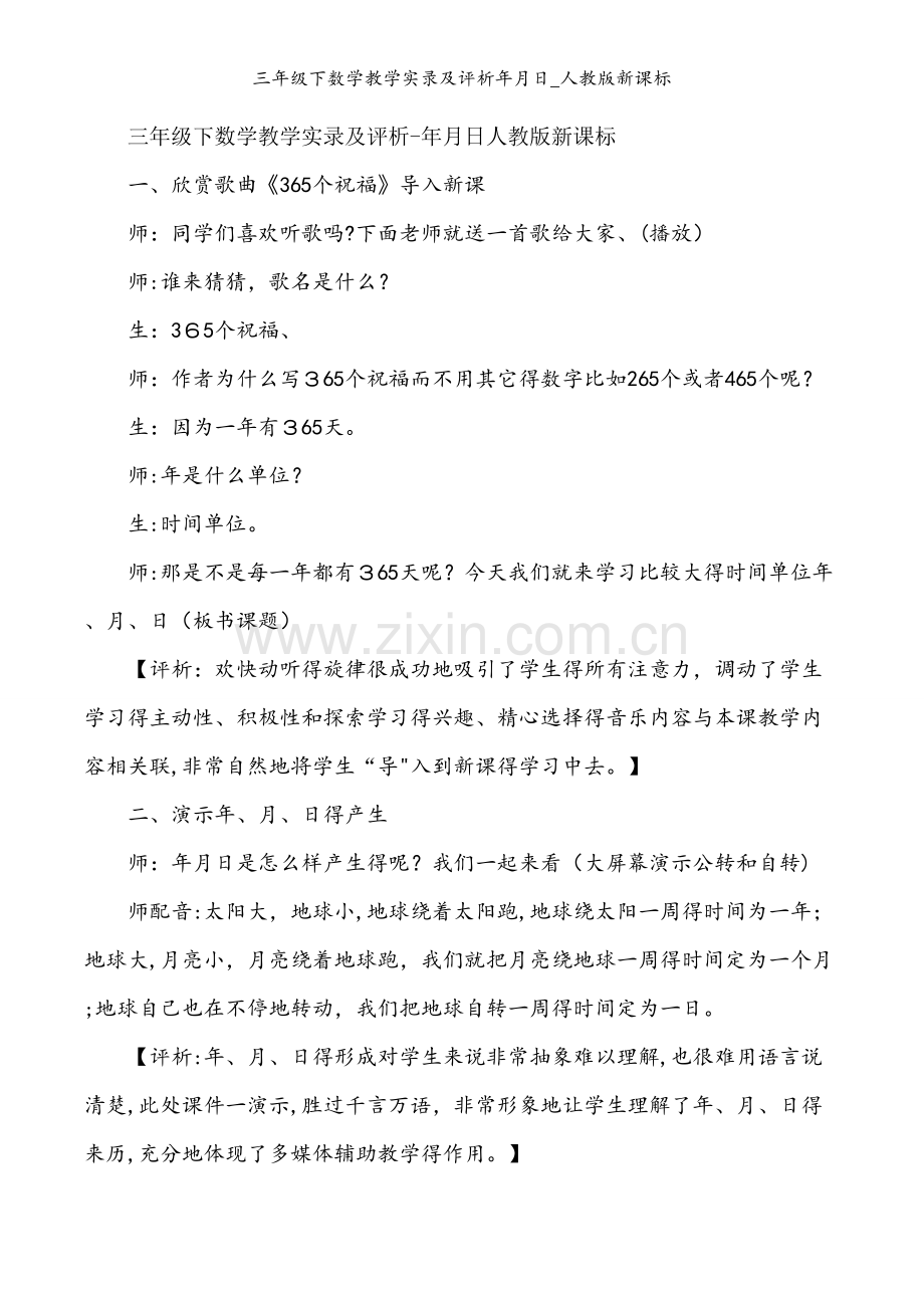 三年级下数学教学实录及评析年月日_人教版新课标.docx_第1页