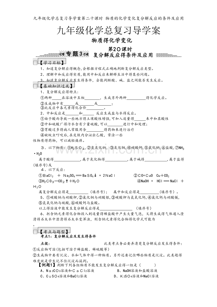 九年级化学总复习导学案第二十课时 物质的化学变化复分解反应的条件及应用.doc_第1页