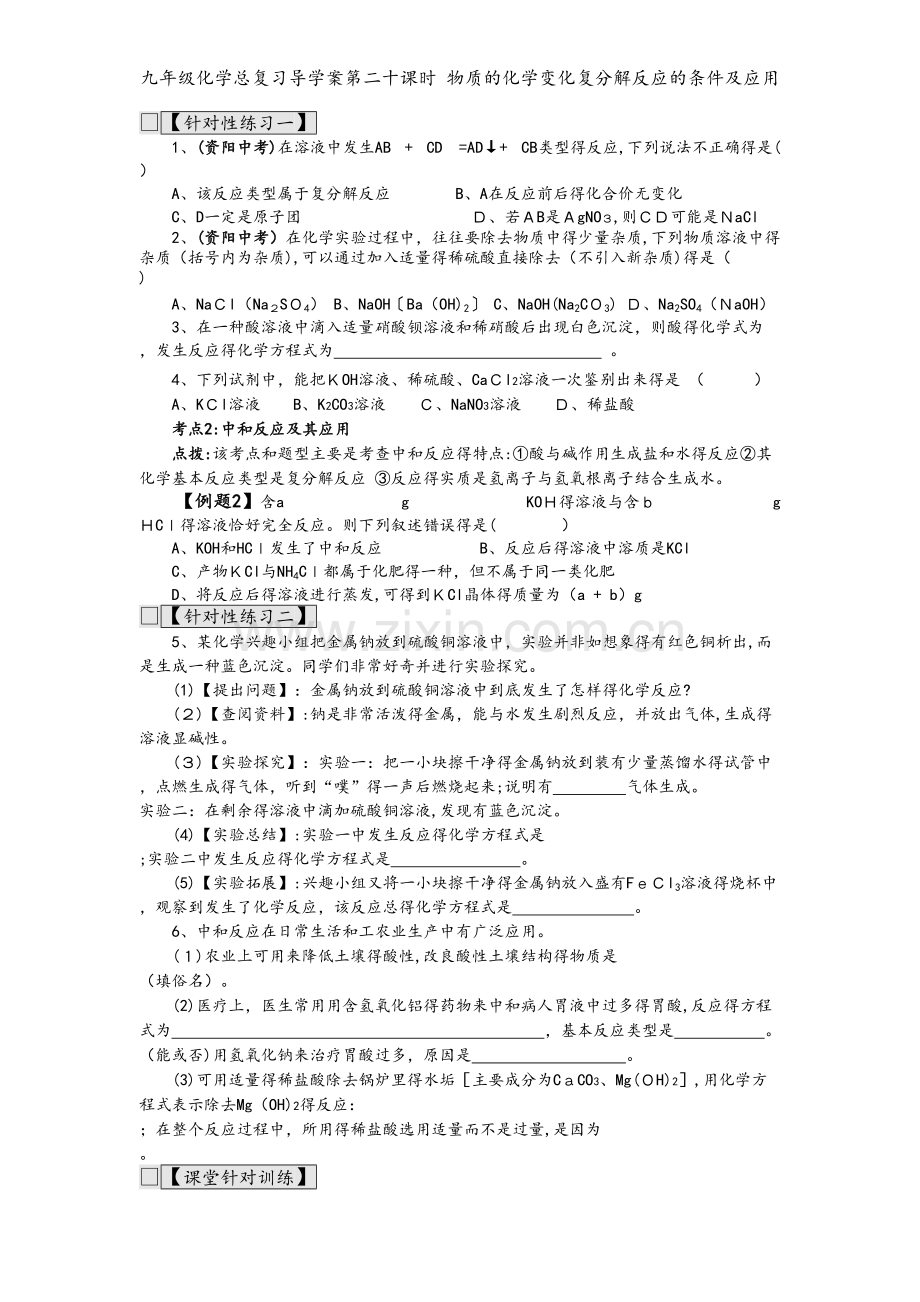 九年级化学总复习导学案第二十课时 物质的化学变化复分解反应的条件及应用.doc_第2页