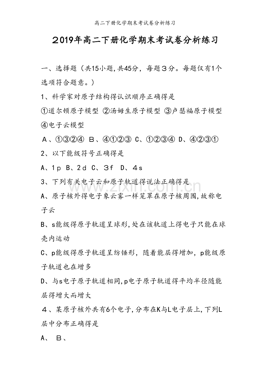 高二下册化学期末考试卷分析练习.doc_第1页
