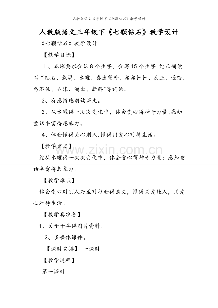人教版语文三年级下《七颗钻石》教学设计.doc_第1页