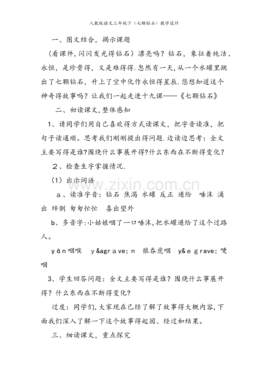 人教版语文三年级下《七颗钻石》教学设计.doc_第2页