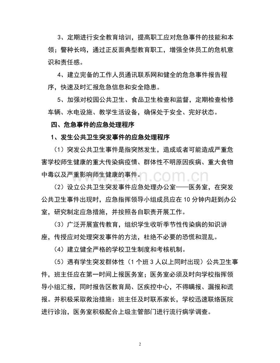 学校后勤危急事件应急处置方案.doc_第2页