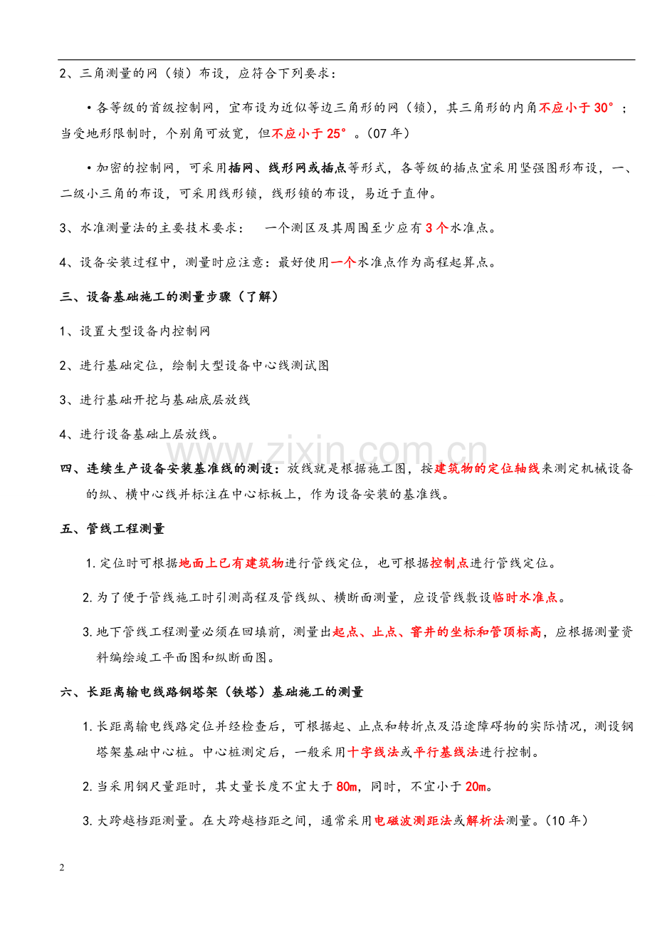 2018年二级建造师机电实务讲义,真题,案例分析.doc_第2页