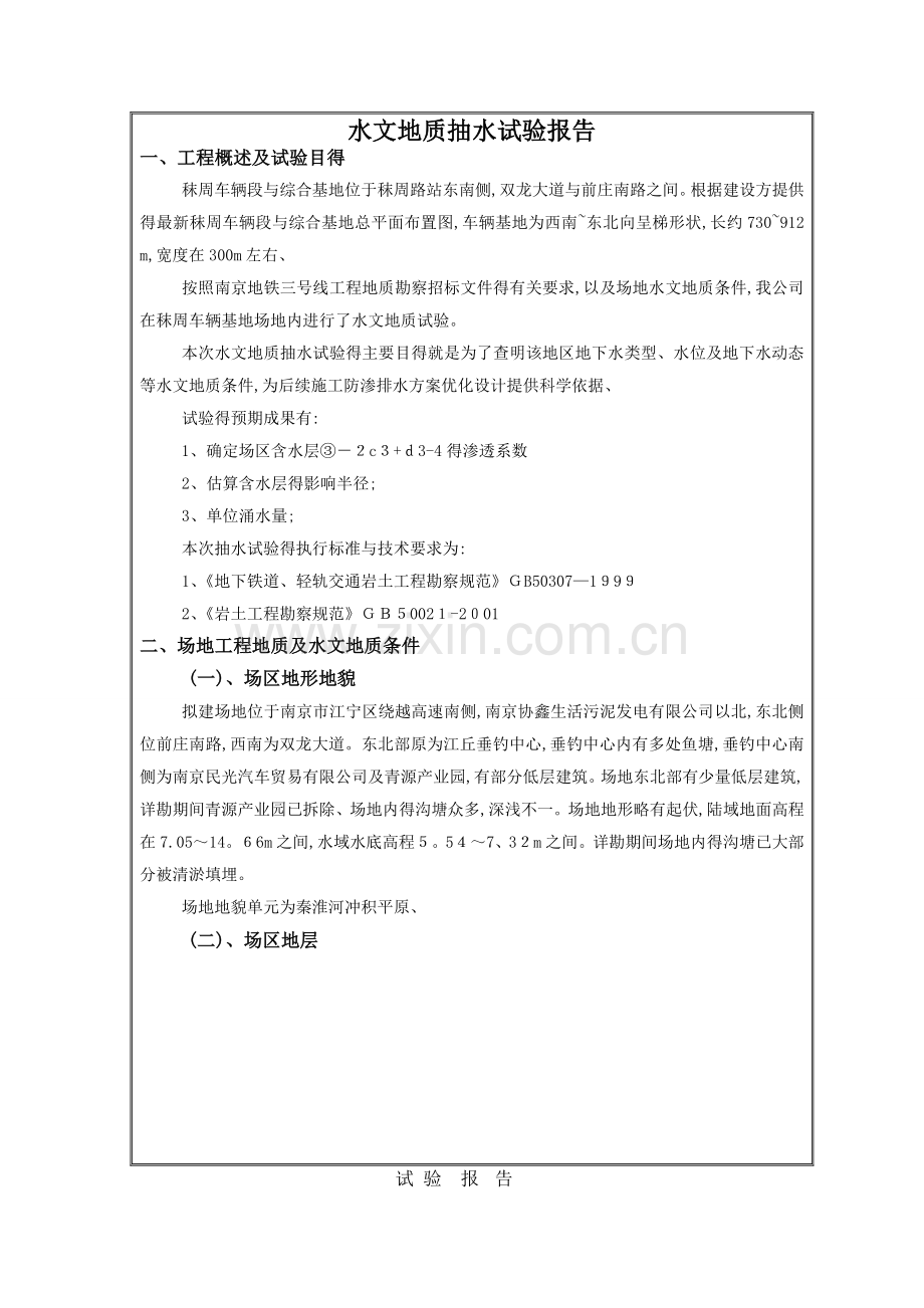 抽水试验报告-1.doc_第1页