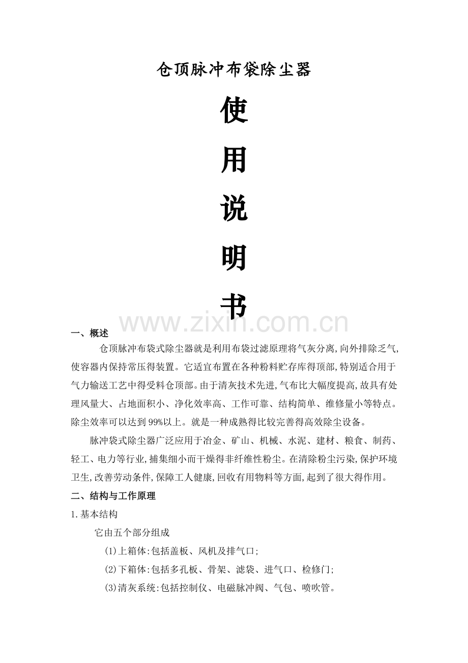 脉冲布袋除尘器说明书.doc_第1页