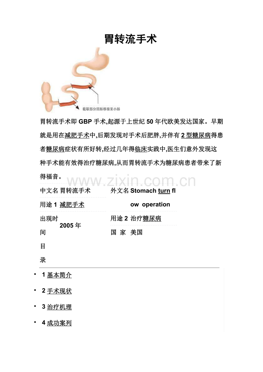 胃转流手术.doc_第1页
