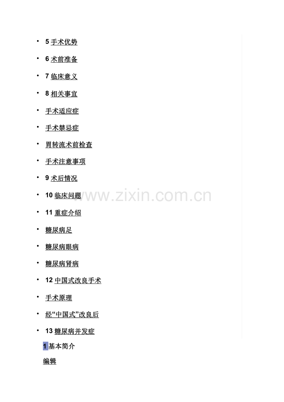 胃转流手术.doc_第2页