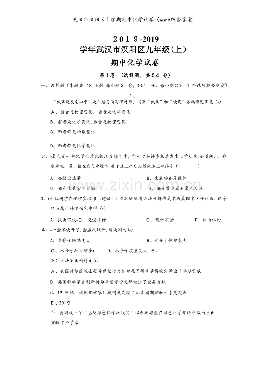 武汉市汉阳区上学期期中化学试卷（word版含答案）.doc_第1页