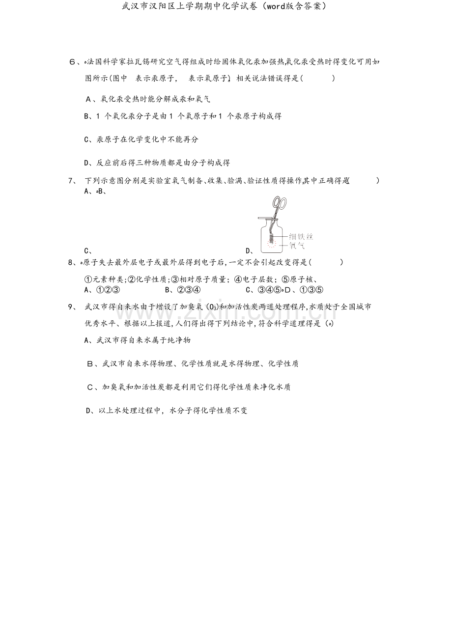 武汉市汉阳区上学期期中化学试卷（word版含答案）.doc_第2页