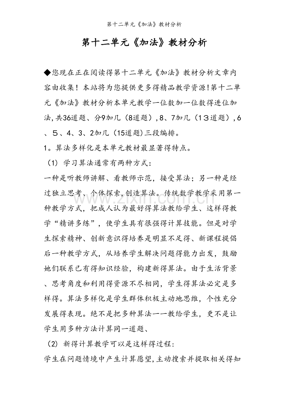 第十二单元《加法》教材分析.doc_第1页