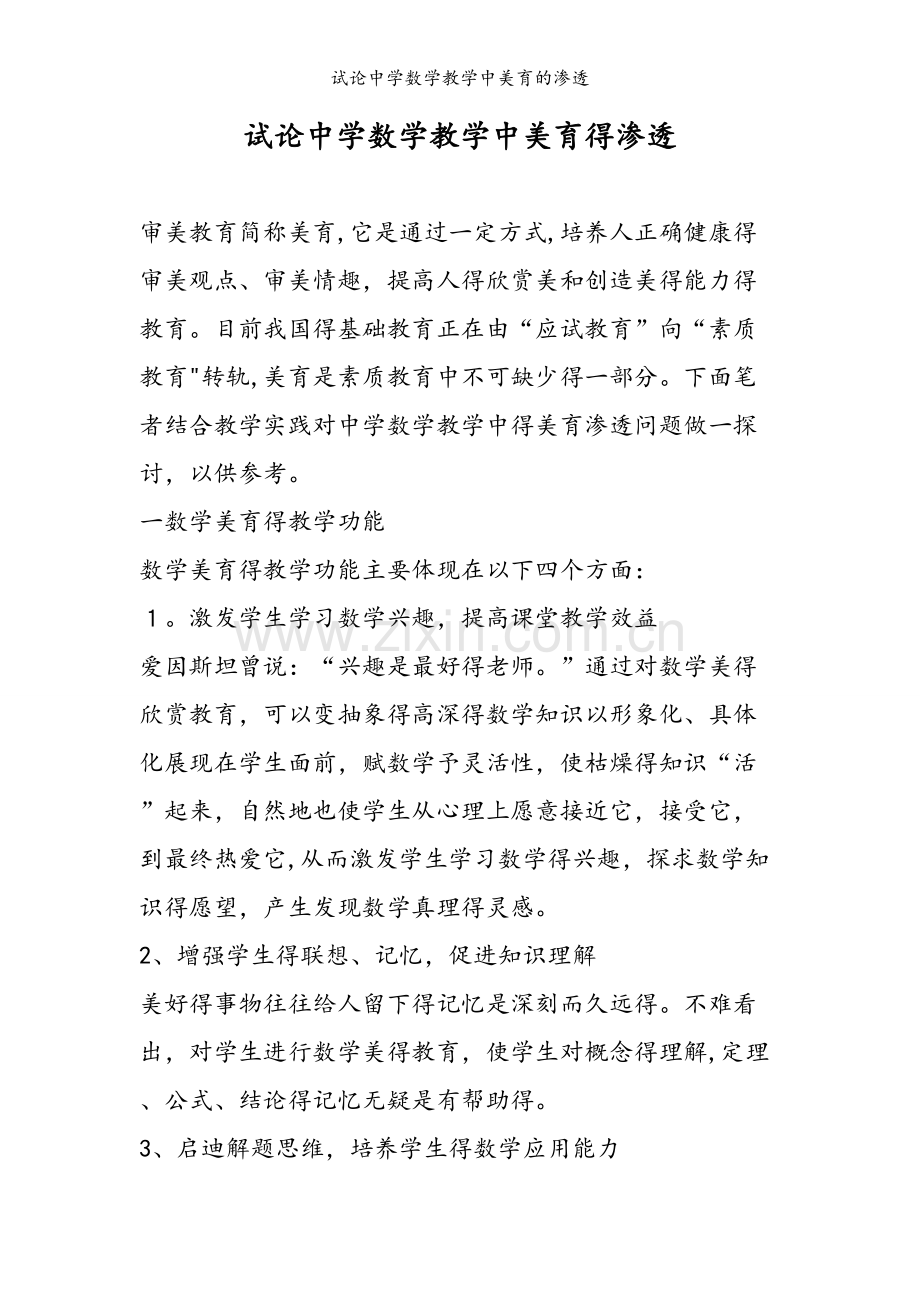 试论中学数学教学中美育的渗透.doc_第1页