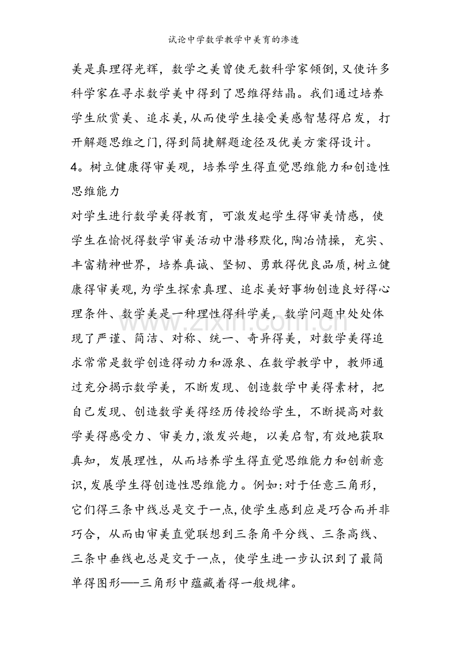 试论中学数学教学中美育的渗透.doc_第2页