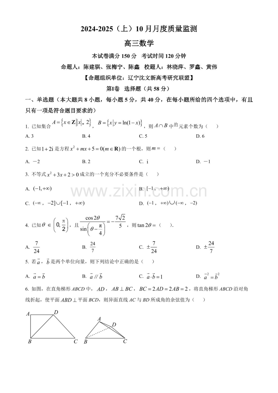 2025届辽宁省沈文新高考研究联盟高三下学期10月月考-数学试题（含答案）.docx_第1页