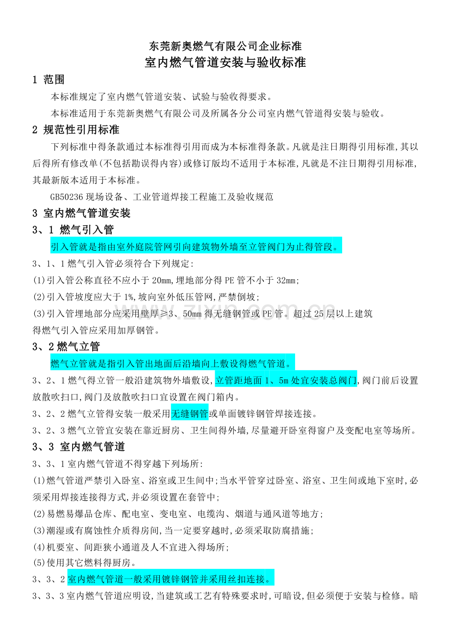 室内燃气管道安装与验收标准.doc_第1页
