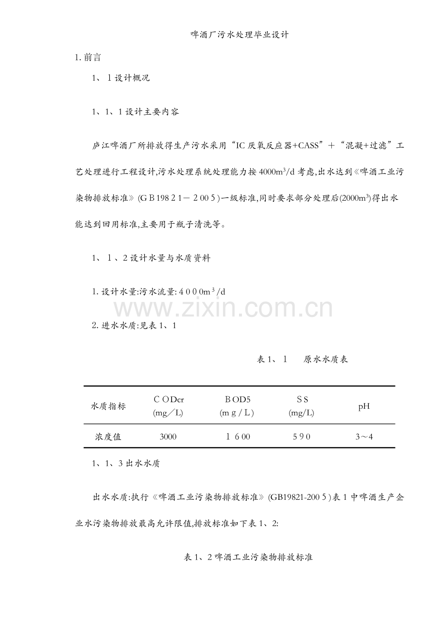 啤酒厂污水处理毕业设计.docx_第1页