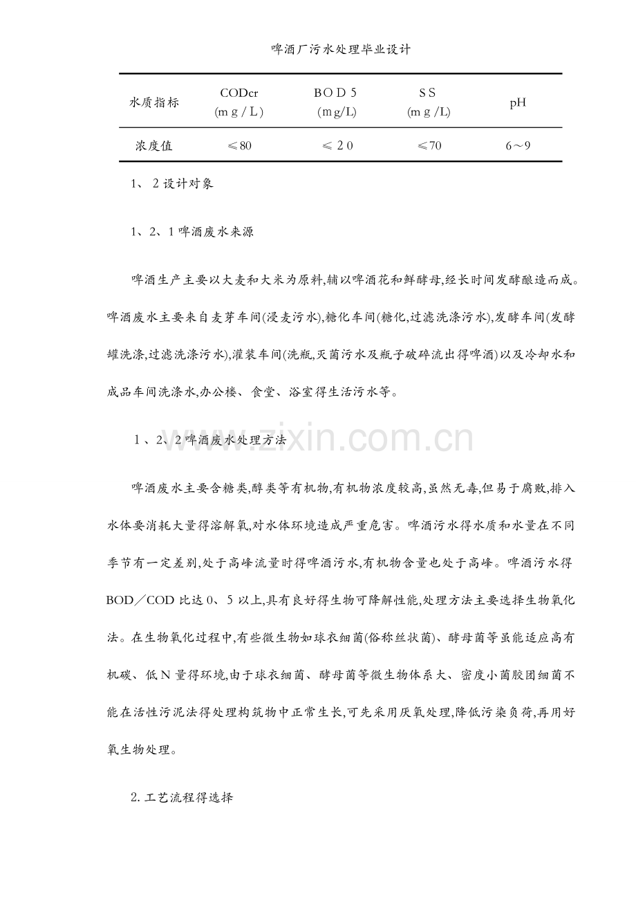 啤酒厂污水处理毕业设计.docx_第2页