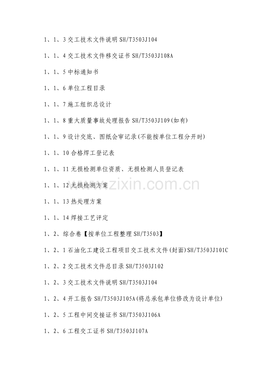 煤化工石油化工竣工文件整理要求word版.doc_第2页