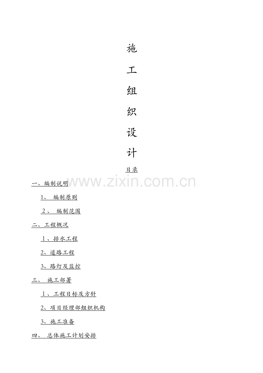 市政道路工程施工组织设计 (3).docx_第1页