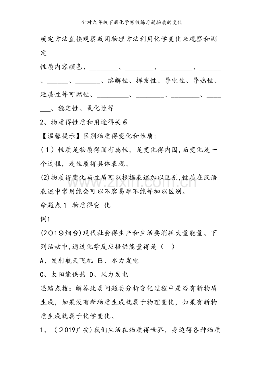 针对九年级下册化学寒假练习题物质的变化.doc_第2页