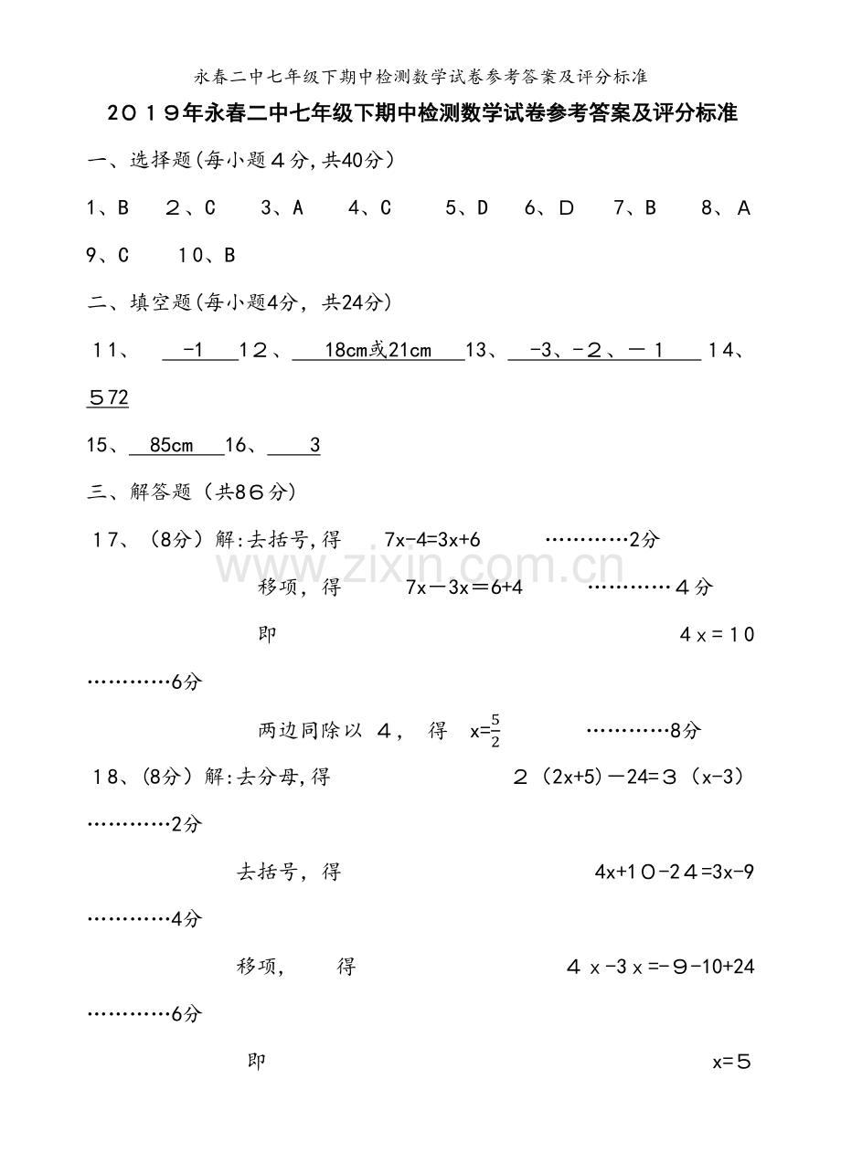 永春二中七年级下期中检测数学试卷参考答案及评分标准.docx_第1页