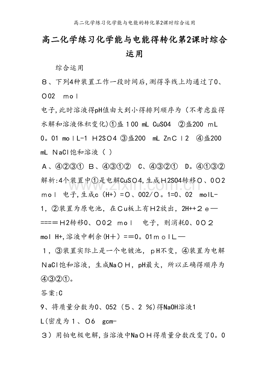 高二化学练习化学能与电能的转化第2课时综合运用.doc_第1页