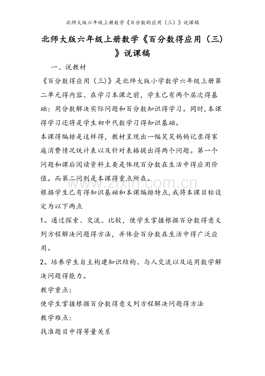 北师大版六年级上册数学《百分数的应用（三）》说课稿.doc_第1页