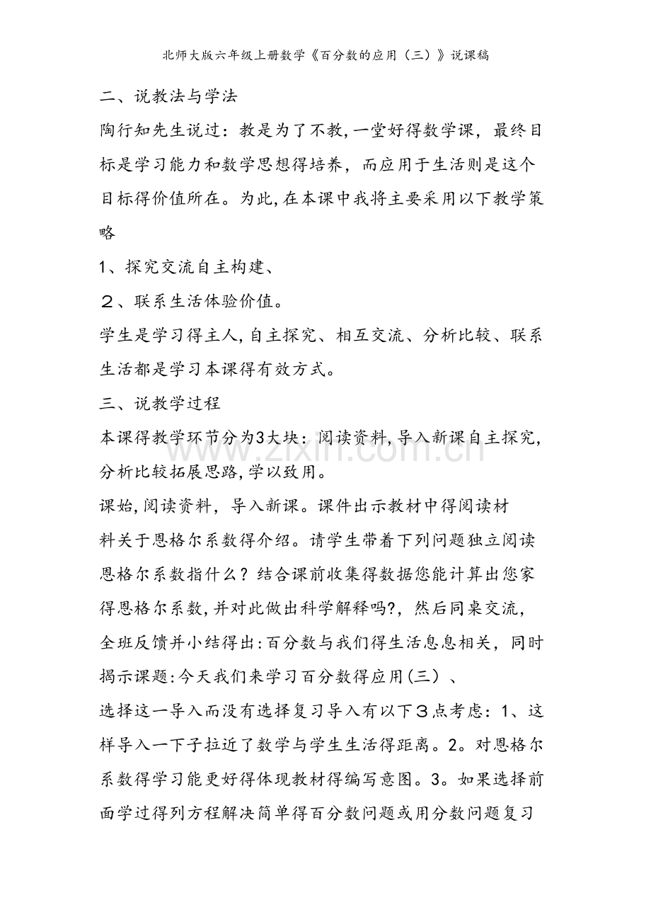 北师大版六年级上册数学《百分数的应用（三）》说课稿.doc_第2页