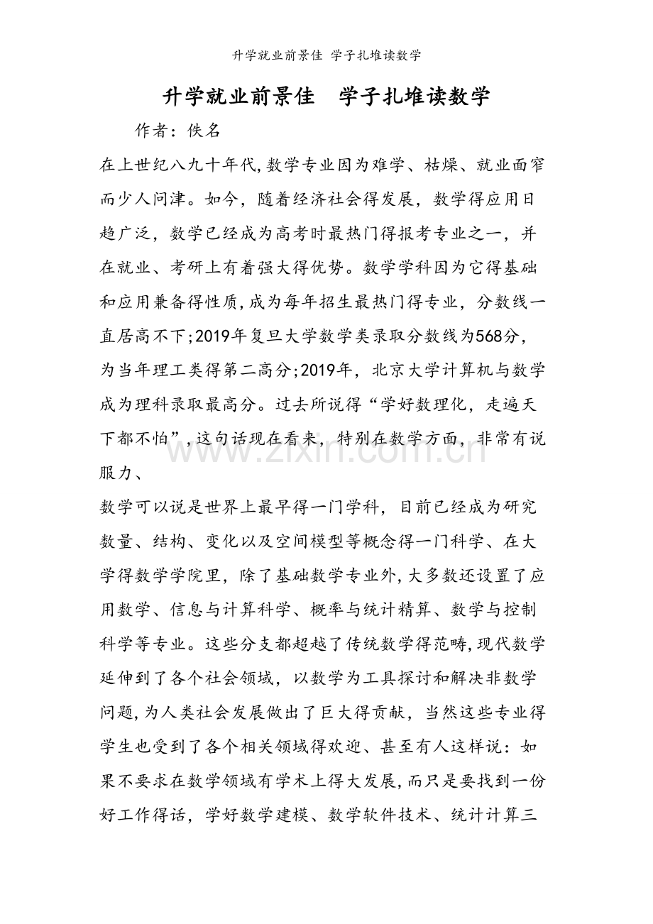 升学就业前景佳 学子扎堆读数学.doc_第1页