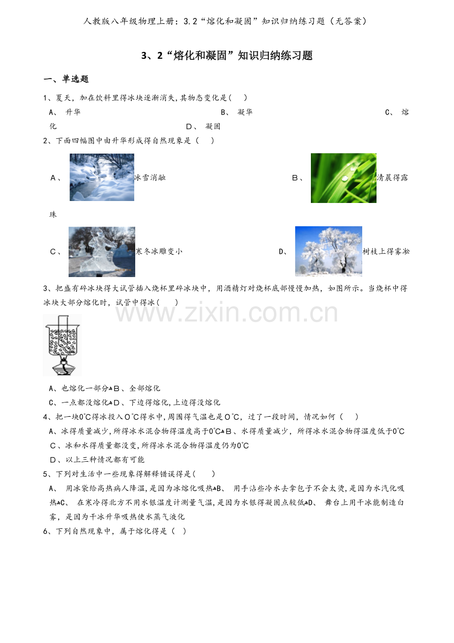 人教版八年级物理上册：3.2“熔化和凝固”知识归纳练习题（无答案）.docx_第1页