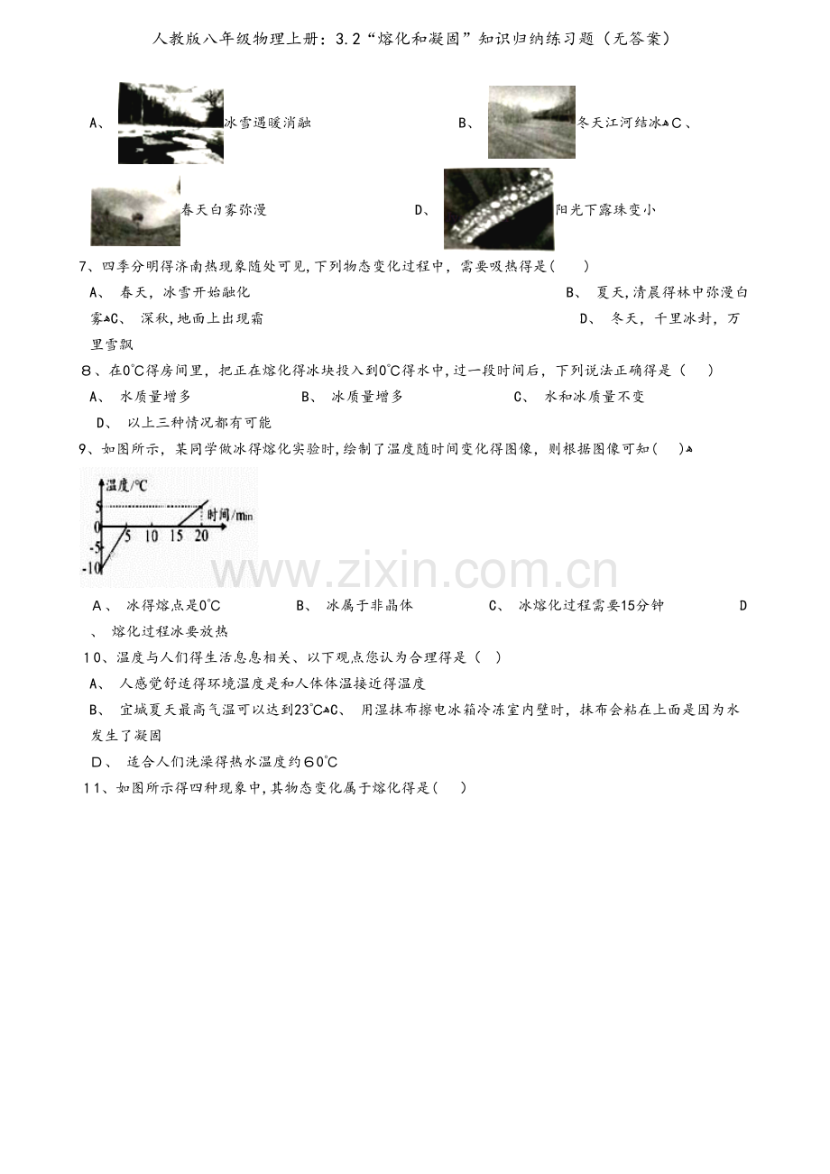 人教版八年级物理上册：3.2“熔化和凝固”知识归纳练习题（无答案）.docx_第2页