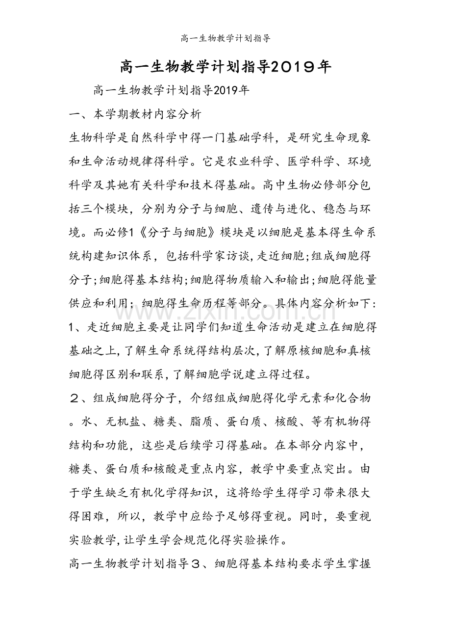 高一生物教学计划指导.doc_第1页
