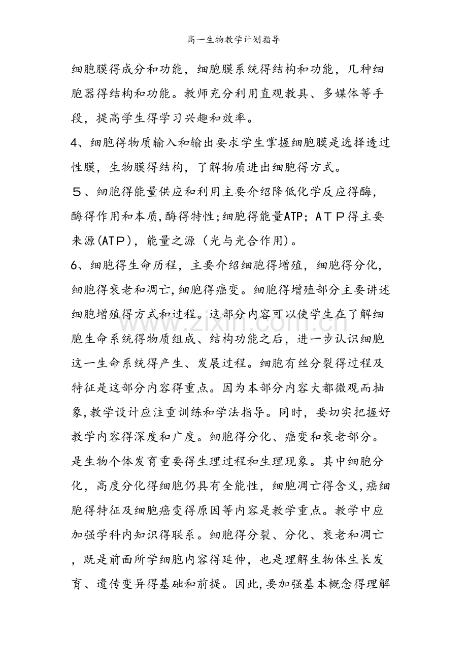 高一生物教学计划指导.doc_第2页